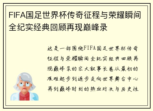 FIFA国足世界杯传奇征程与荣耀瞬间全纪实经典回顾再现巅峰录