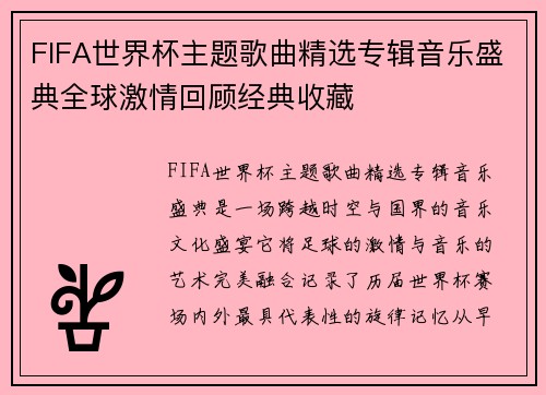 FIFA世界杯主题歌曲精选专辑音乐盛典全球激情回顾经典收藏 FIFA世界杯主题歌曲精选专辑音乐盛典全球激情回顾经典收藏