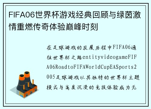 FIFA06世界杯游戏经典回顾与绿茵激情重燃传奇体验巅峰时刻 FIFA06世界杯游戏经典回顾与绿茵激情重燃传奇体验巅峰时刻