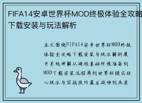 FIFA14安卓世界杯MOD终极体验全攻略下载安装与玩法解析
